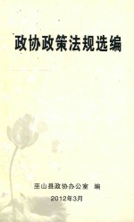 政协政策法规选<em>编</em>