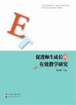 促进师生成长的有效教学<em>研究</em>