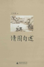 <em>清园</em>自述