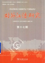 对外汉语研究  第17期