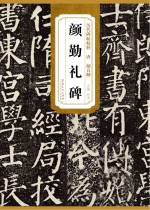 历代碑帖精粹·唐  颜真卿颜勤礼碑