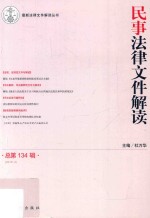 民事法律文件解读  总第134辑