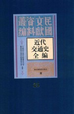 <em>近代</em>交通史全编  <em>第</em><em>25</em><em>册</em>