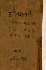 欧洲的内幕  欧洲时人评传合订本