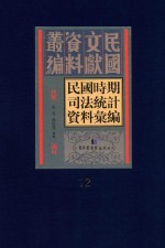 民国时期司法统计资料汇编  第12册