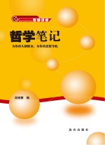 哲学<em>笔记</em>