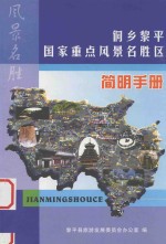 侗乡黎平国家重点风景名胜区<em>简明</em><em>手册</em>