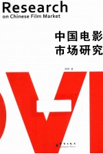 中国电影<em>市场</em>研究