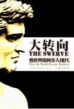 大转向：看世界如何步入<em>现代</em>