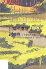 <em>我<em>不愿</em></em>意让世人知晓  莱蒙托夫诗选