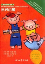 儿童心理成长<em>绘</em>本  三只小猪
