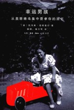 幸运男孩  从奥斯维辛集中营幸存的回忆