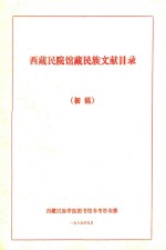 西藏民院馆藏<em>民族</em>文献目录  初稿