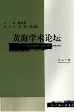黄海学术论坛  第二十辑