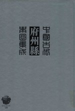 中国古代府州县舆图集成  综合  <em>7</em>