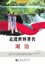 走进世界<em>著</em>名湖泊