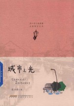 <em>范</em>小青小说典藏  长篇都市系列  城市之光
