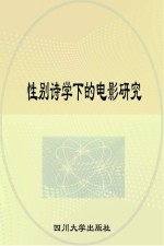 性别<em>诗学</em>下的电影研究