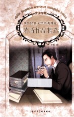<em>茅盾</em>作品精选  青少年版