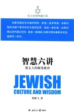 智慧六讲<em>犹<em>太人</em></em>的精英教育