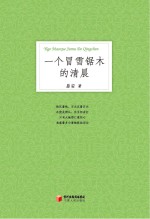 一个冒雪锯木的清晨  易安<em>诗选</em>