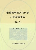 景德镇陶瓷<em>文化</em><em>创意</em><em>产业</em><em>发展</em>报告  2010