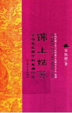 锦上姑苏  漂泊在光阴中的丝绸印记
