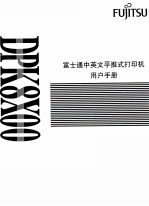 富士通中英文平推式<em>打<em>印机</em></em><em>用户</em><em>手册</em>
