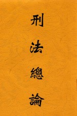 <em>刑法</em>总论
