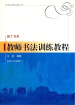 教师<em>书法</em>训练<em>教程</em>