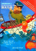 儿童心理成长绘本  渔夫与鱼