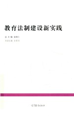 中国教育改革发展丛书  典型经验系列  教育法制建设新实践