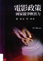 电影政策  国家竞争软实力从北京看台北