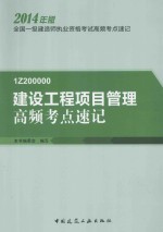 建设<em>工程</em>项目管理高频考点速记