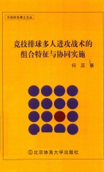 竞技排球多人进攻战术的组合特征与协同实施