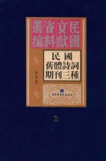 民国旧体<em>诗词</em>期刊三种  <em>第</em><em>2</em>册