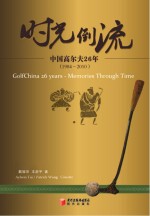 时光倒流  中国高尔夫26年
