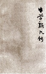 实用主义中学<em>新</em><em>几何</em>  第1册  <em>几何</em>初步