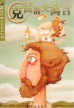 世界经典文学名著系列  克雷洛夫寓言