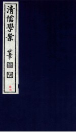 清儒学案  卷65-66