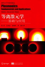 等离激元学  基础与应用