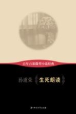 百年百部微型小说经典  生死朗读