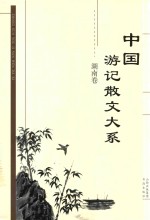 中国游记散文大系  湖南卷