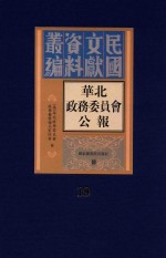华北政务委员会公报  第19册