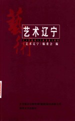 <em>艺术</em>辽宁