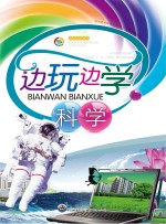 <em>边</em>玩<em>边</em>学科学