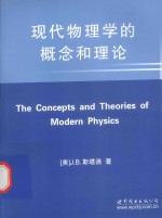 the concepts and theories of modern <em>physics</em>