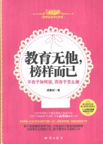 教育无他，榜样而已  不在于如何说，而在于怎么做