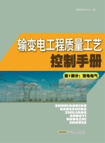 输变电<em>工程</em>质量工艺控制<em>手册</em>  第1<em>部分</em>  变电<em>电气</em>