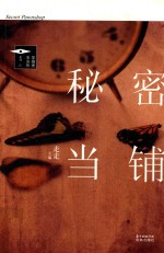 <em>秘密</em>当铺